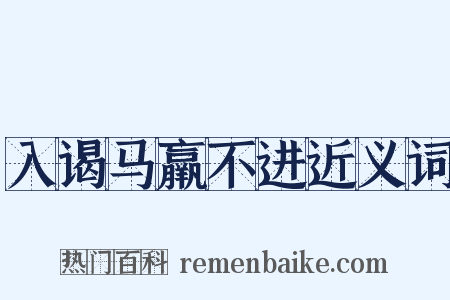 入谒马羸不进近义词是什么意思的图片